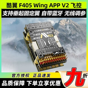 Corewing酷翼F405 Wing 固定翼飞控无人机飞控快蜂穿越机飞控