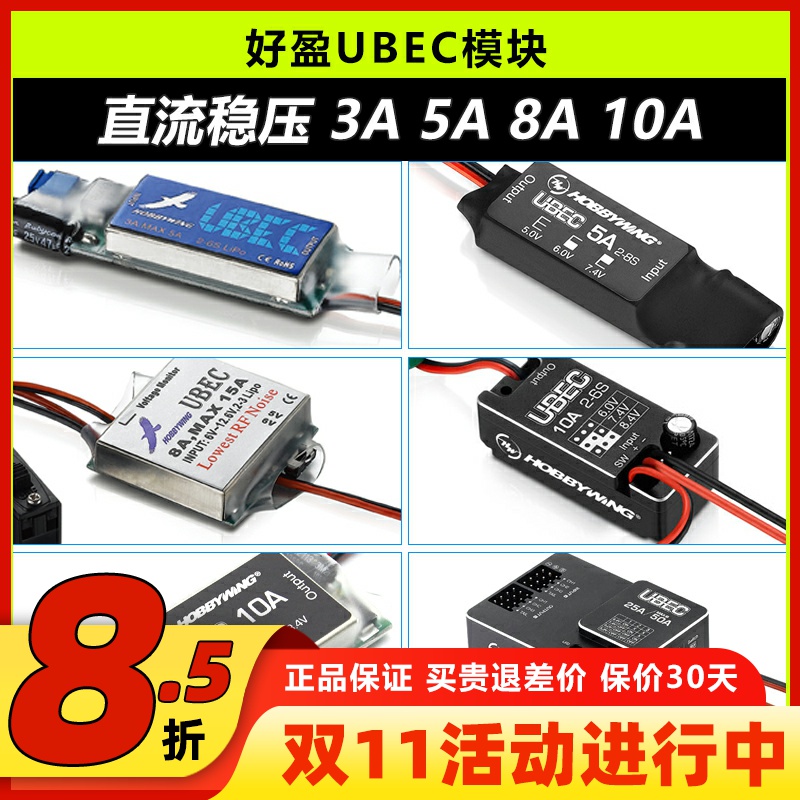 好盈UBEC直流稳压模块3A5A8A10A