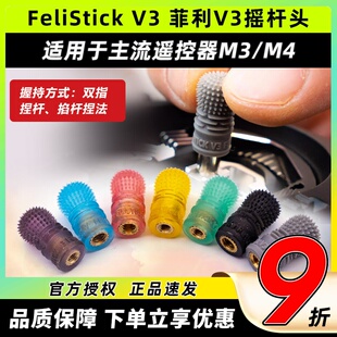 FeliStick 菲利摇杆头fpv遥控器摇杆头菲力大叔穿越机摇杆帽