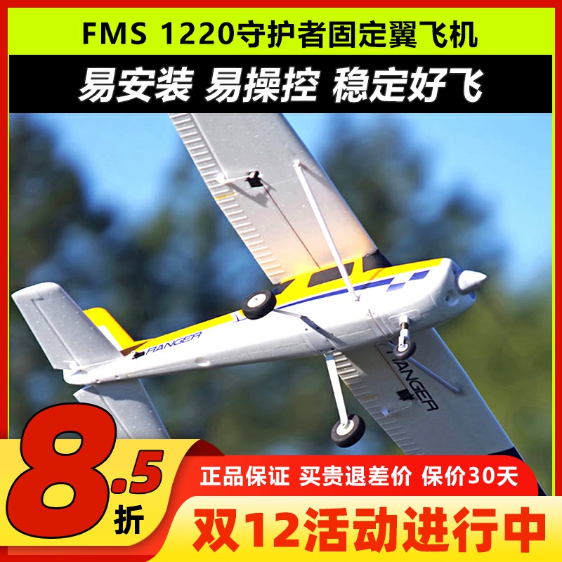 FMS守护者航模遥控飞机固定翼