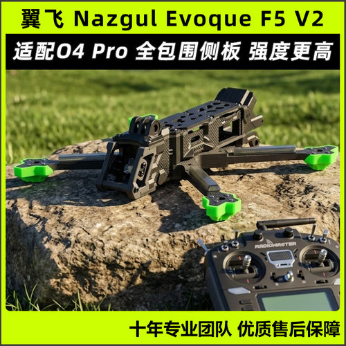 iFlight翼飞Nazgul Evoque F5 V2 DJI O4 Pro花飞拍摄穿越机机架