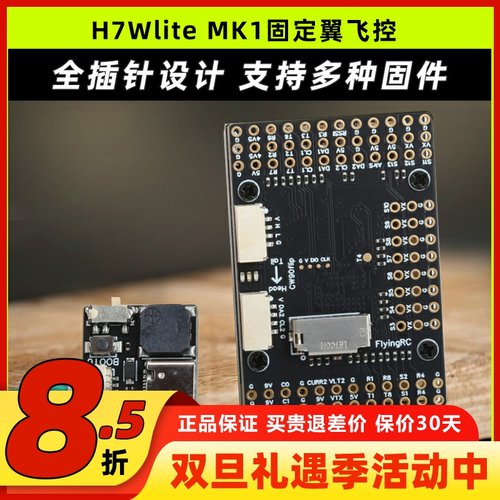 FlyingRCH7WliteMK1固定翼飞控
