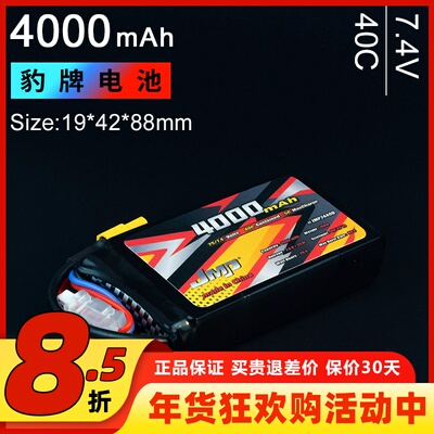 JMP豹牌电池4000MAH 40C 2S 7.4V 短款 Capra TR-4前置