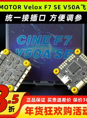 TMOTOR Velox CINE F7 SE V50A飞控四合一6S电调无人机穿越机飞塔