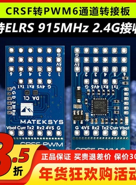 MATEK CRSF ELRS转PWM6通道转接板接收机黑羊TBS915MHz 2.4GHz