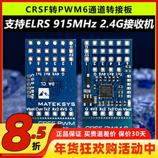 MATEK CRSF ELRS转PWM6通道转接板接收机黑羊TBS915MHz 2.4GHz
