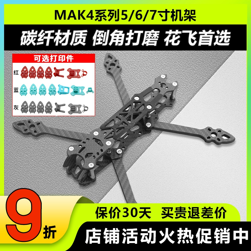 MAK4碳纤穿越机架5寸6寸7寸