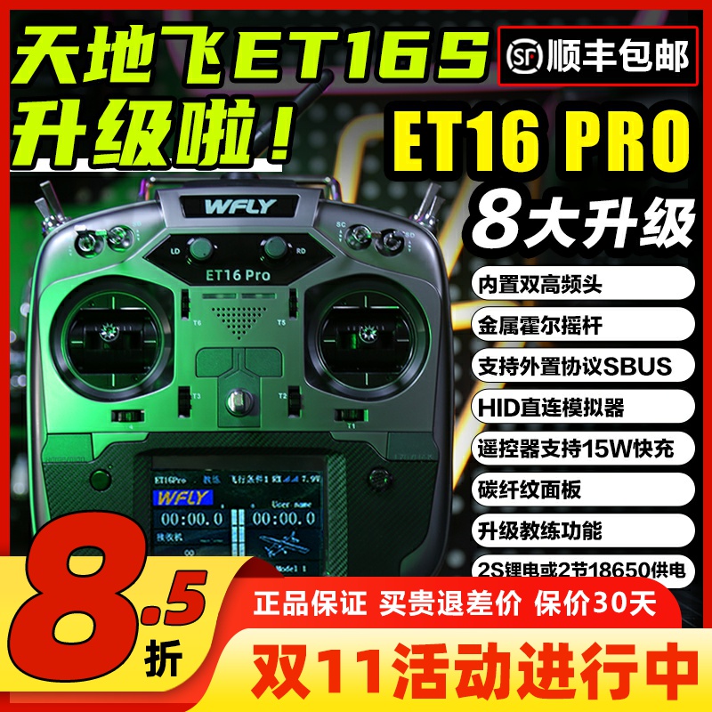 天地飞ET16PRO航模遥控器16通道