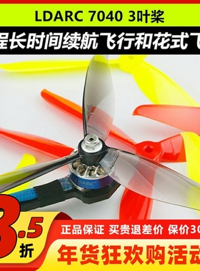 LDARC 7040三叶桨FPV穿越机高速正反7寸螺旋桨大白鲨海豚耐炸耐摔