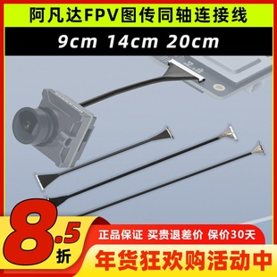 Caddx蜗牛Walksnail Avatar阿凡达FPV图传同轴线连接线数字天空端