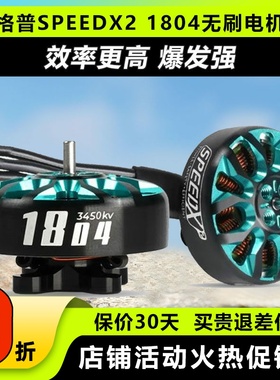 格普 GEPRC SPEEDX2 1804无刷电机马达三寸FPV穿越机圈圈机无人机