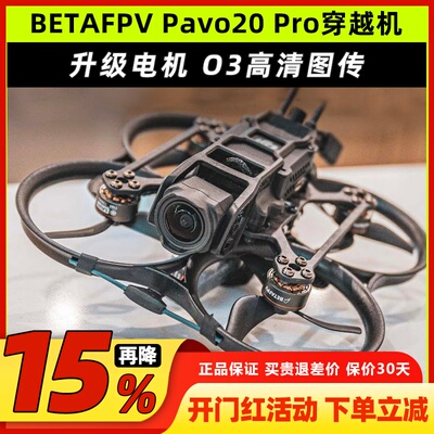 BETAFPVPavo20Pro穿越机