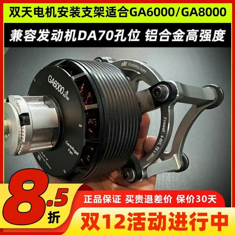 双天电机安装支架适合GA6000/GA8000铝合金兼容DA70发动机高强度