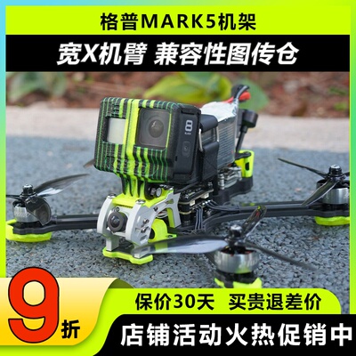 格普MARK5穿越机机架FPV机架花飞