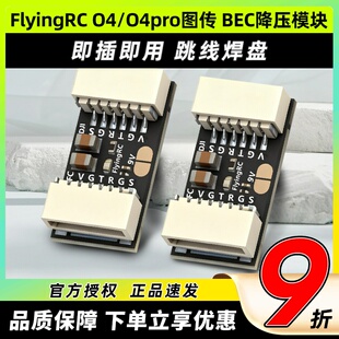 flyingrc降压模块DJ O4/O4pro图传降压模块h743飞控BEC降压模块
