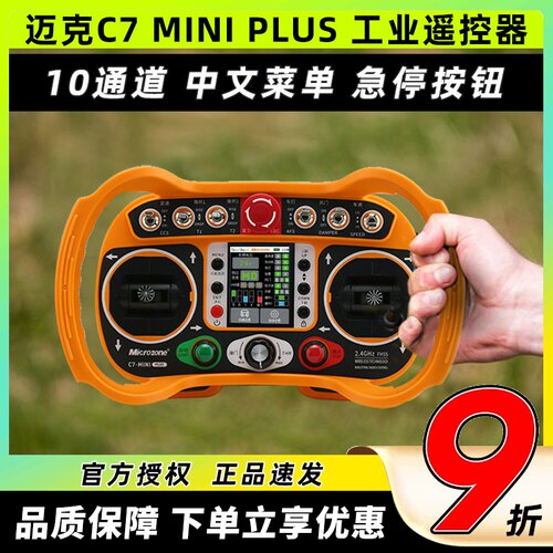 迈克Mc7miniPlus工业遥控器