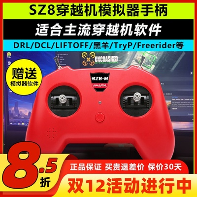 模拟器穿越机手柄主流软件可用