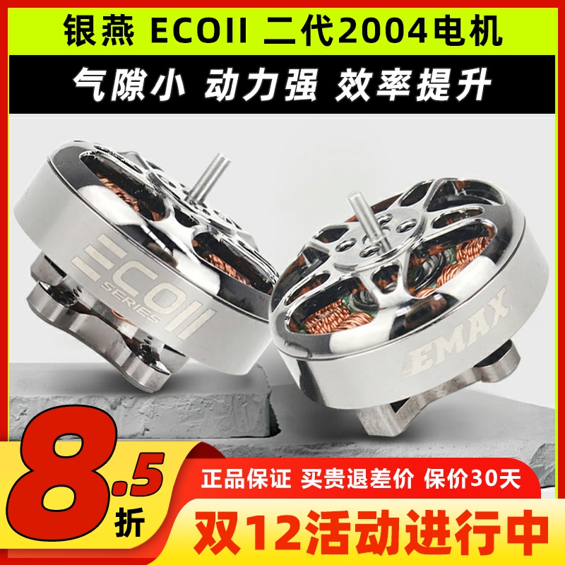 EMAX银燕ECOII2004电机