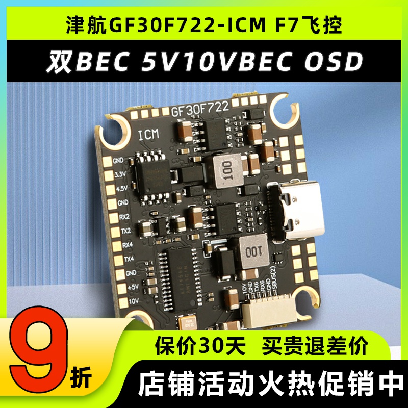 津GF30F722-ICM穿越机F7飞控