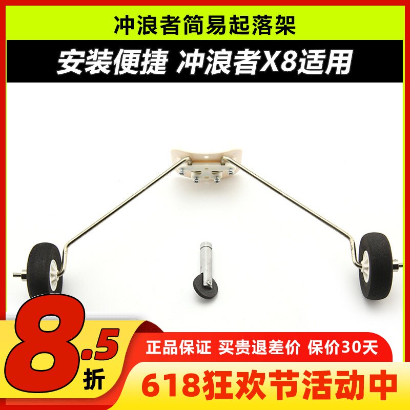 冲浪者X8简易起落架含海绵轮轮挡钢丝起落架 固定翼飞机配件
