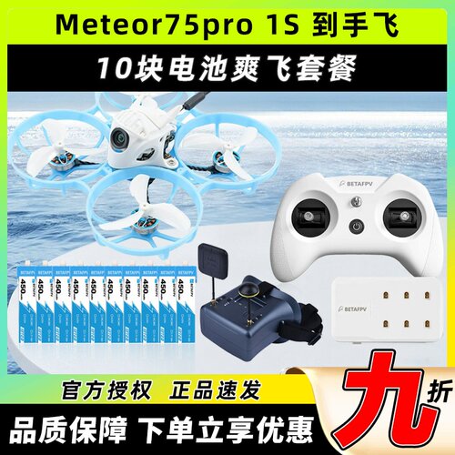 Meteor75 pro百达fpv圈圈机1s无人机betafpv哈鸣穿越机到手飞套机