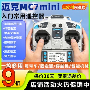 迈克遥控器MC7mini航模履带车船多轴船穿越机模拟固定翼8通道自稳