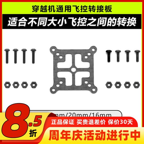 穿越机通用飞塔飞控碳纤维转换板