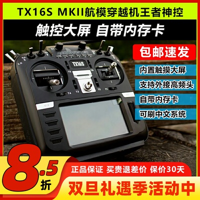 TX16S穿越机遥控器可批量可顺丰