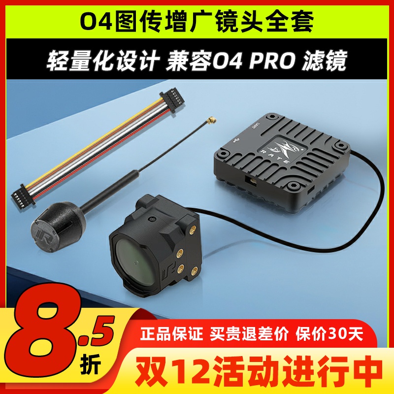 瑞速科技O4图传增广镜头壳穿越机FPV改装件CNC配件6P链接线同轴线