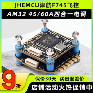 JHEMCU津航F745飞控航模穿越机60A四合一电调AM32位FPV无人机飞塔