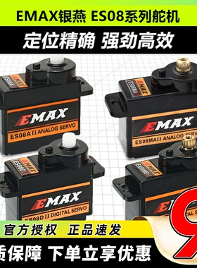 银燕舵机EMAX固定翼ES08A金属齿轮ES08D高精度9g数码12舵机正反向