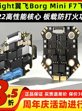 iFlight翼飞Borg Mini F7飞塔直插O4穿越机迷你竞速飞塔支持2-6S