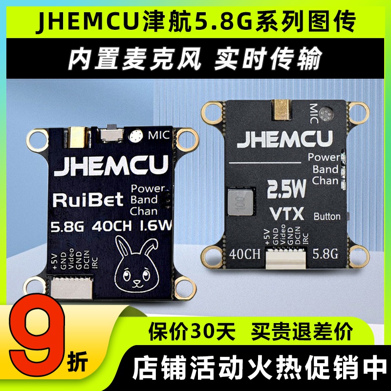 JHEMCU津航5.8G系列图传