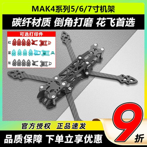 MAK4碳纤穿越机架5寸6寸7寸