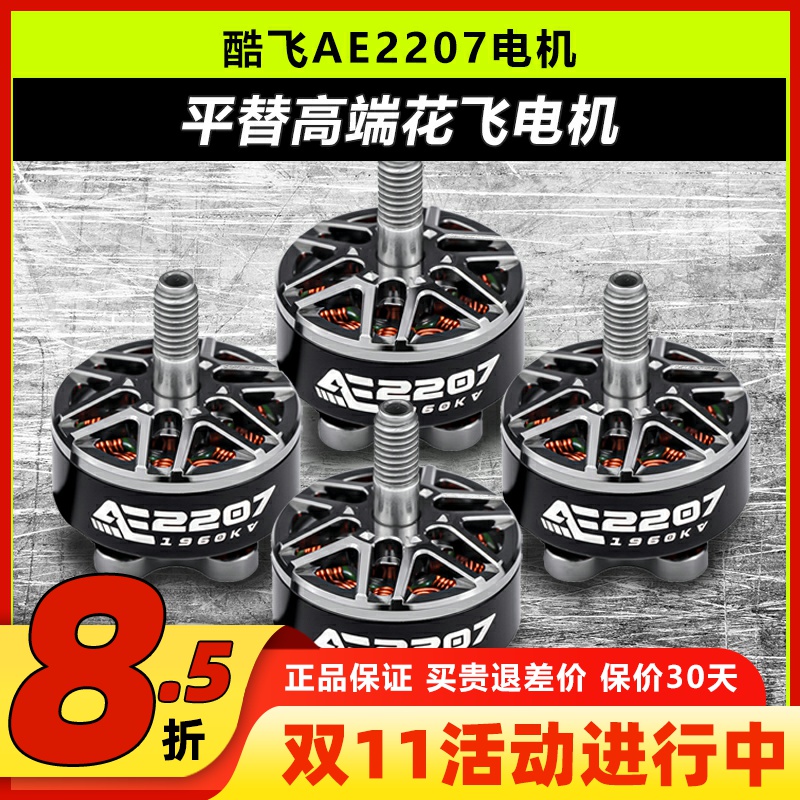 酷飞AE2207v2电机5寸花飞航模