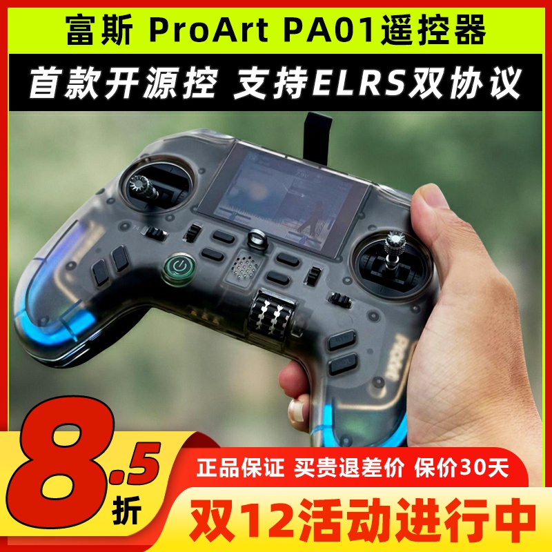 富斯pa01遥控器穿越机遥控器航模