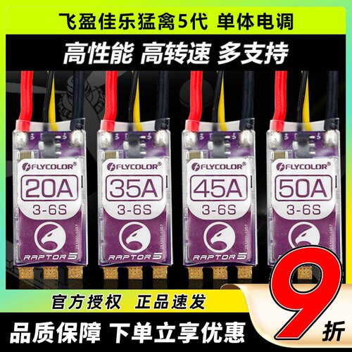 飞盈佳乐猛禽5电调20A35A45A50A