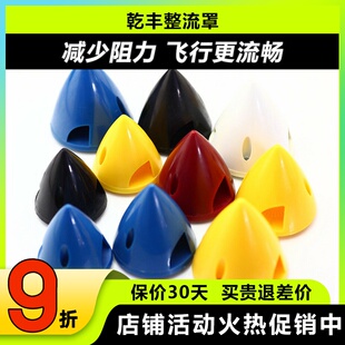 乾丰GEMFAN 航模固定翼桨罩 塑料硬质38MM 45MM 51MM 57MM整流罩