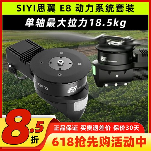 SIYI思翼E8动力系统套装