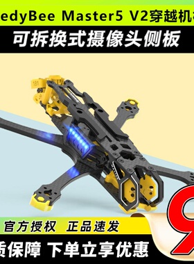 SpeedyBee Master5 V2 穿越机机架大疆o3FPV机架航模数字图传现货