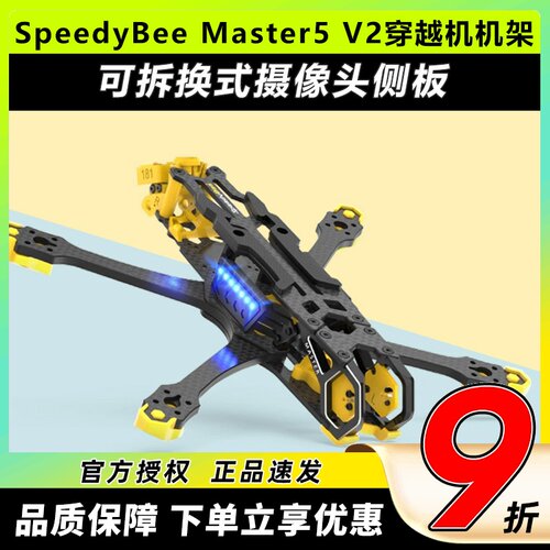 SpeedyBeeMaster5V2穿越机机架