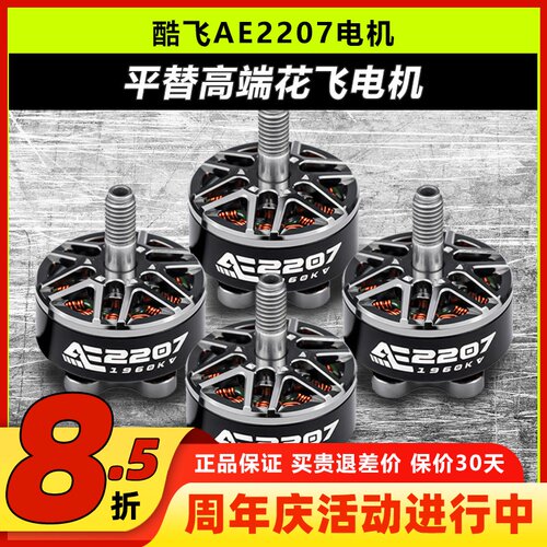 酷飞AE2207v2电机5寸花飞航模