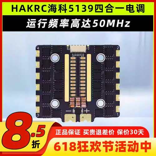 HAKRC海科5139四合一电调