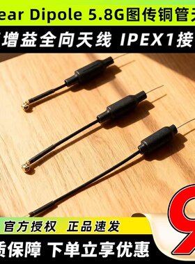Happymodel Linear Dipole 5.8G图传铜管天线Mobula7 8 IPEX1接口