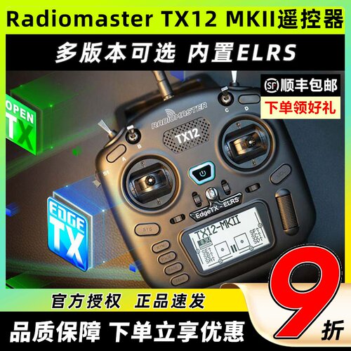 RadiomasterTX12mkII遥控器