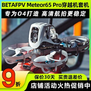 BETAFPV Meteor65proO4穿越机无人机1S百达FPV圈圈机大疆O4图传