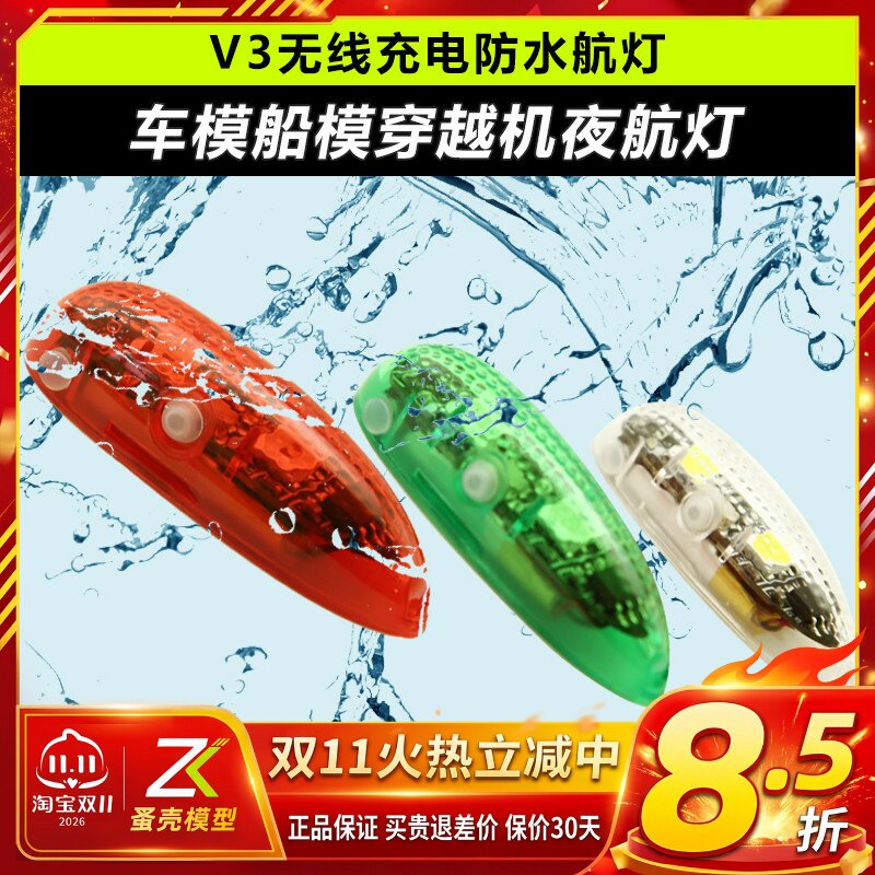 V3无线充电防水航灯车模船模固定翼飞机用红白绿灯穿越机夜航灯