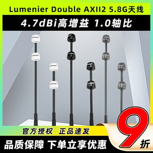 Lumenier Double AXII2 5.8GHz天线Antenna LHCP高增益4.7dBi远航