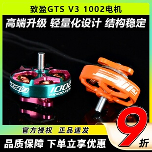 致盈动力GTS V3 1002无刷电机 1s2s室内穿越机达 无人机航模