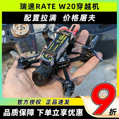 瑞速RATE W20穿越机2寸2S高清O4花飞穿越机标配O4增广镜蓝牙调参